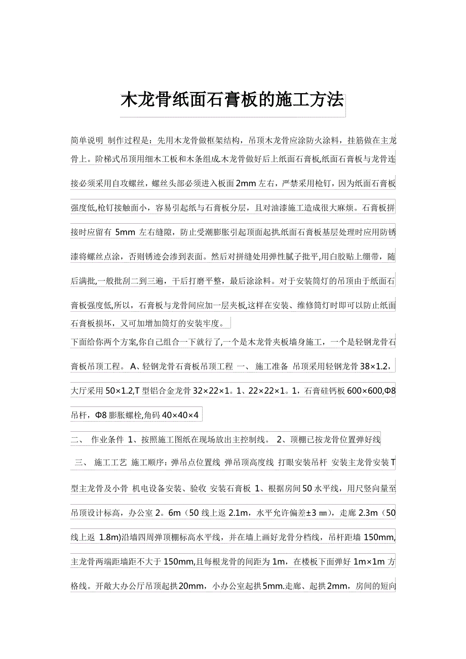 天棚吊顶木龙骨纸面石膏板的施工方法_第1页