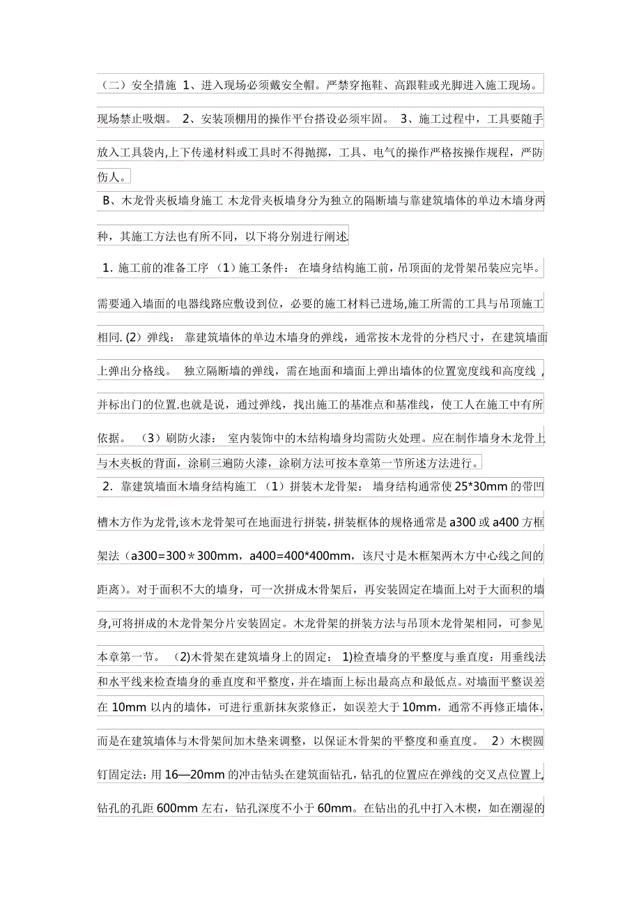 天棚吊顶木龙骨纸面石膏板的施工方法_第3页