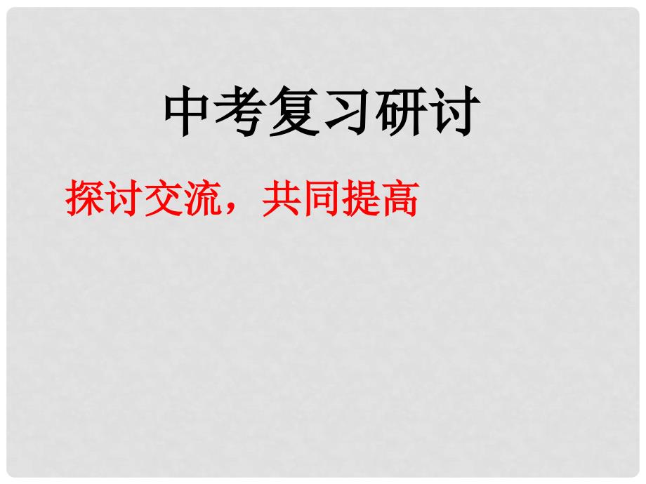 安徽省岳西县中考物理专题复习 压强课件_第1页