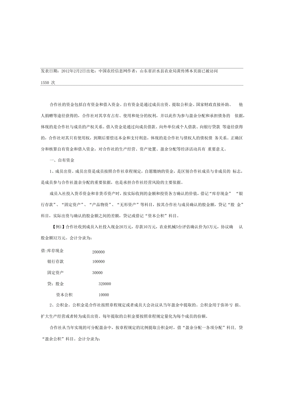 农民专业合作社的资金及账务处理_第1页