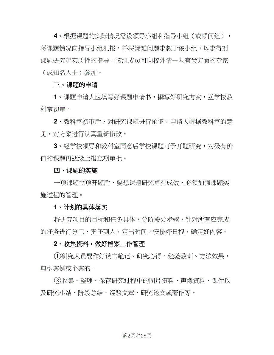 小学教育科研课题管理制度样本（6篇）_第2页