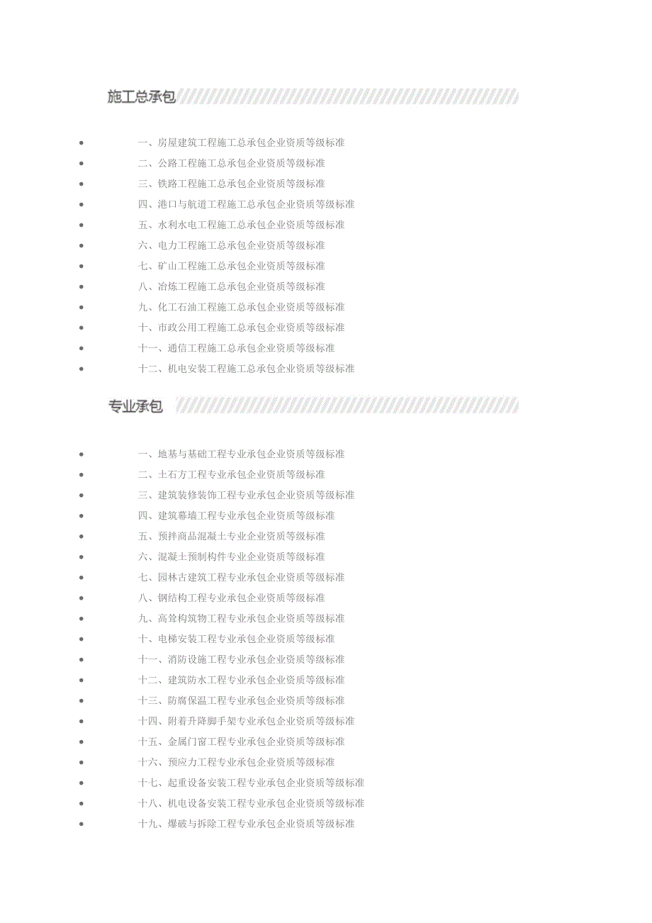 建筑资质知识.doc_第1页