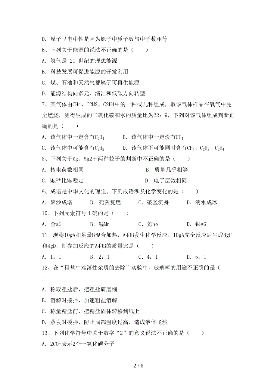 【人教版】八年级化学上册期末考试及参考答案.doc_第2页