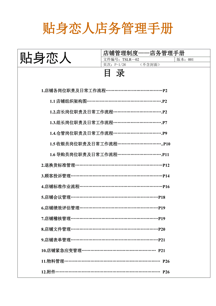 贴身恋人店务管理手册_第1页