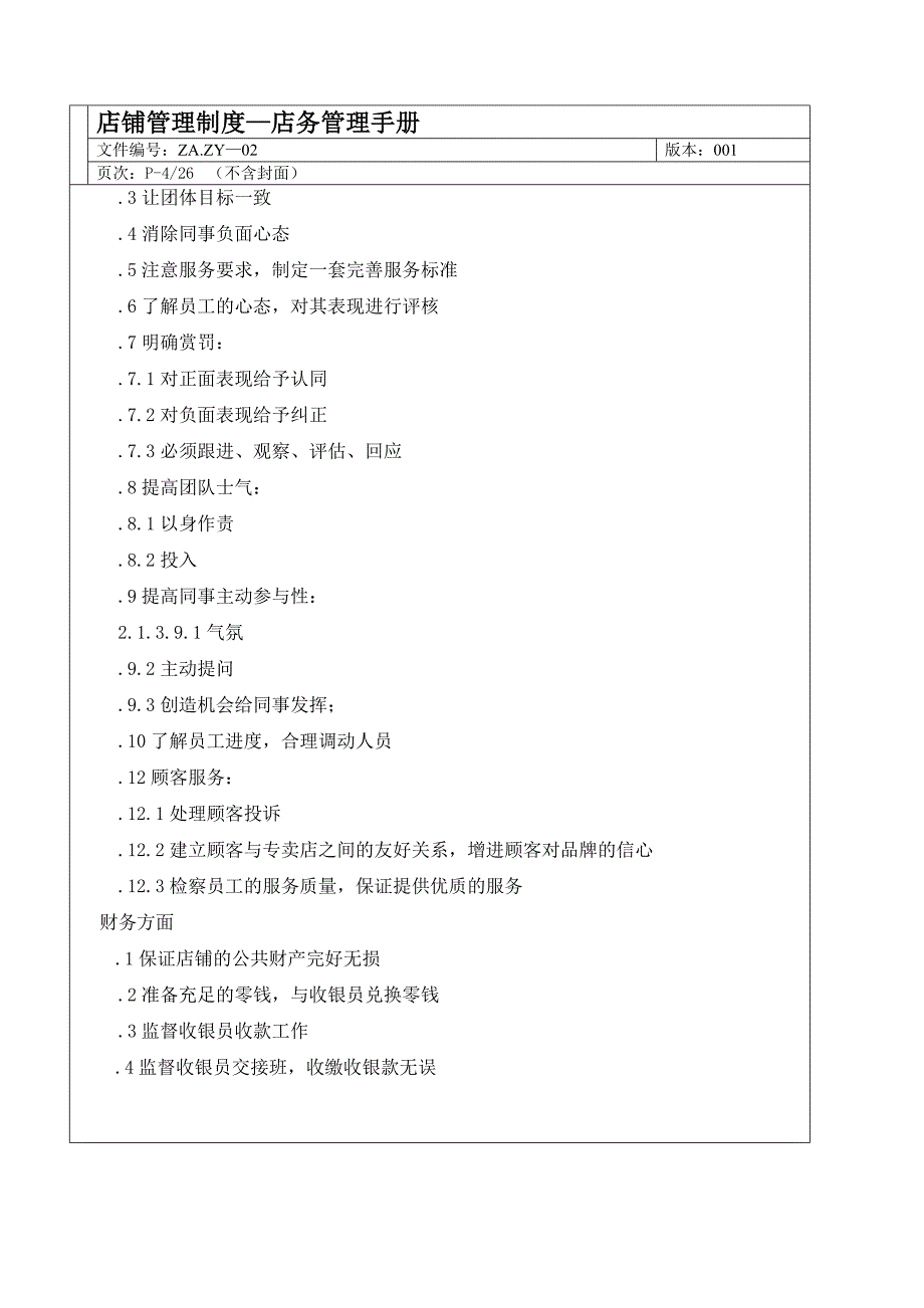 贴身恋人店务管理手册_第4页