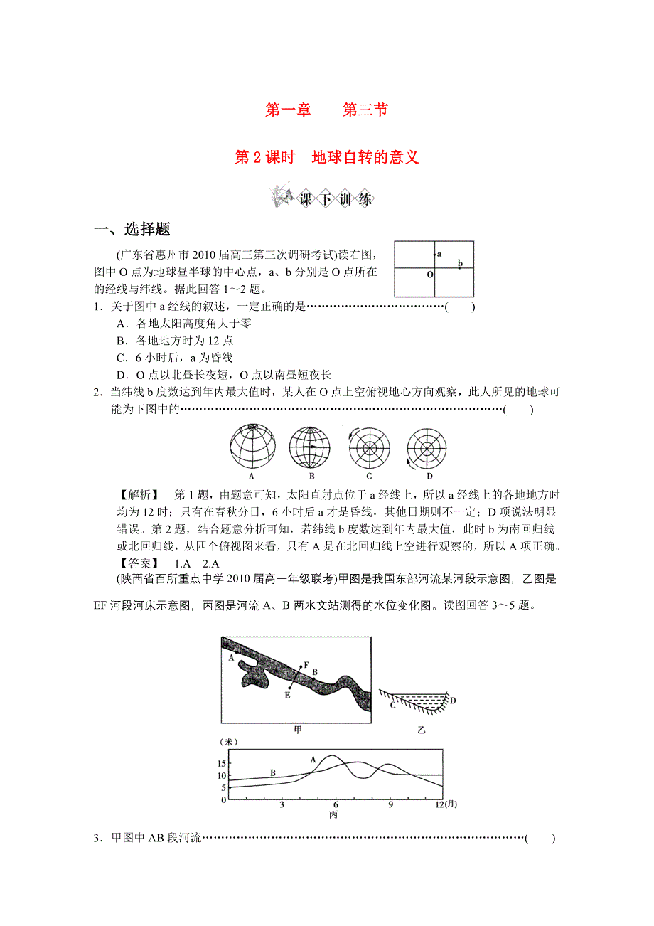 高中地理 《地球自转的意义》同步检测 中图版必修1.doc_第1页