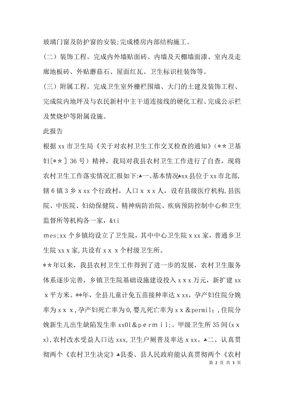 村卫生室自查报告_第2页