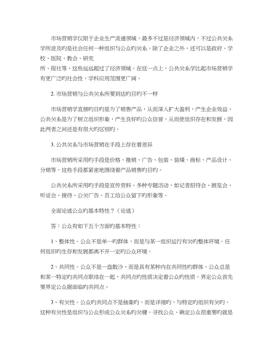 2023年公共关系学专升本考试试题及答案详细_第2页