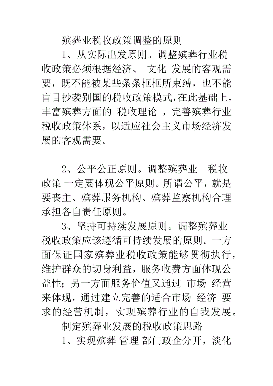 浅析引导殡葬业健康发展的税收政策.docx_第4页