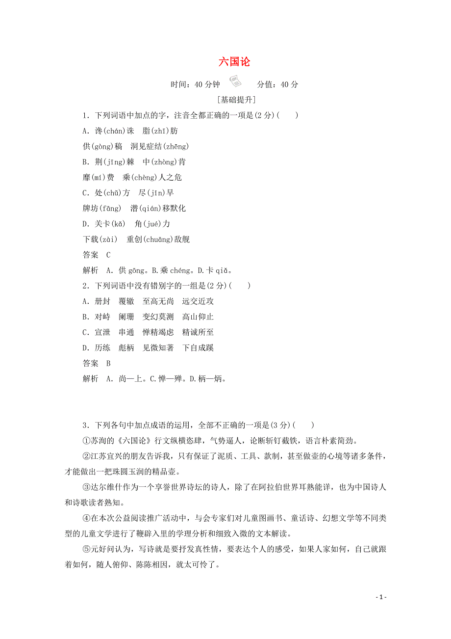 2019-2020学年高中语文 5.18.2 六国论作业与测评（含解析）新人教版选修《中国古代诗歌散文欣赏》_第1页