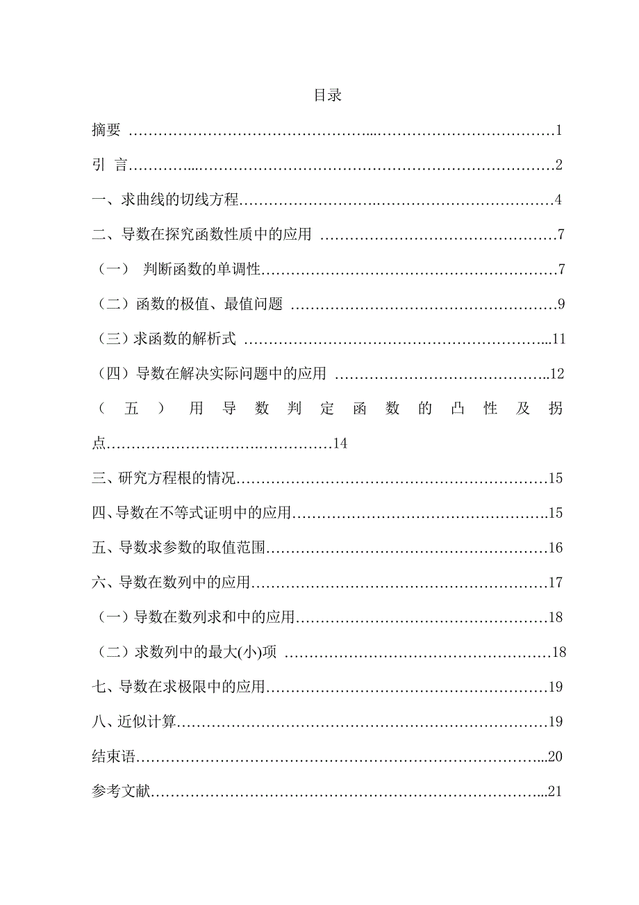 数学专业毕业论文-导数在解题中的应用(2).doc_第1页