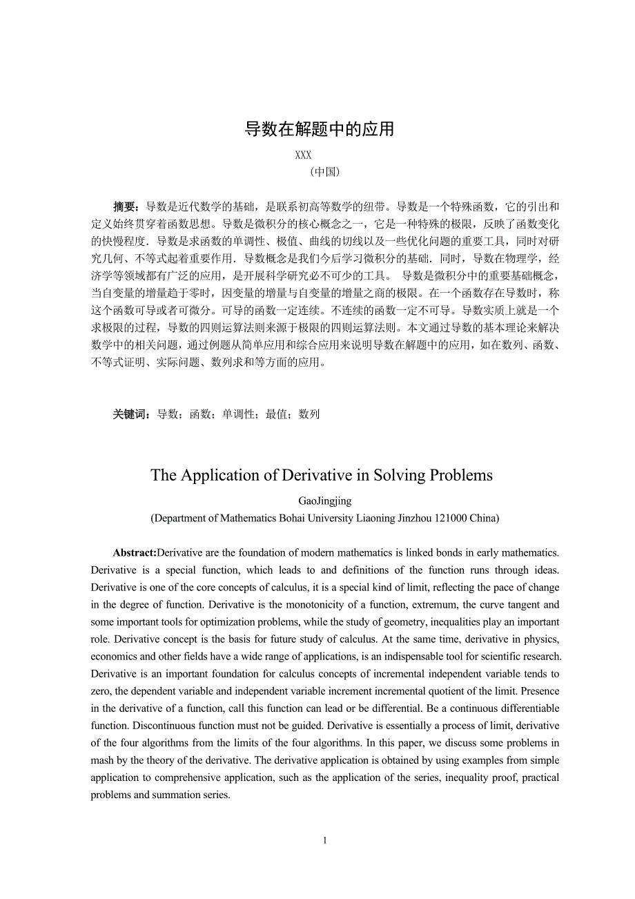 数学专业毕业论文-导数在解题中的应用(2).doc_第2页