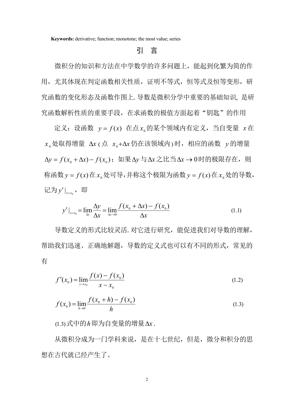 数学专业毕业论文-导数在解题中的应用(2).doc_第3页