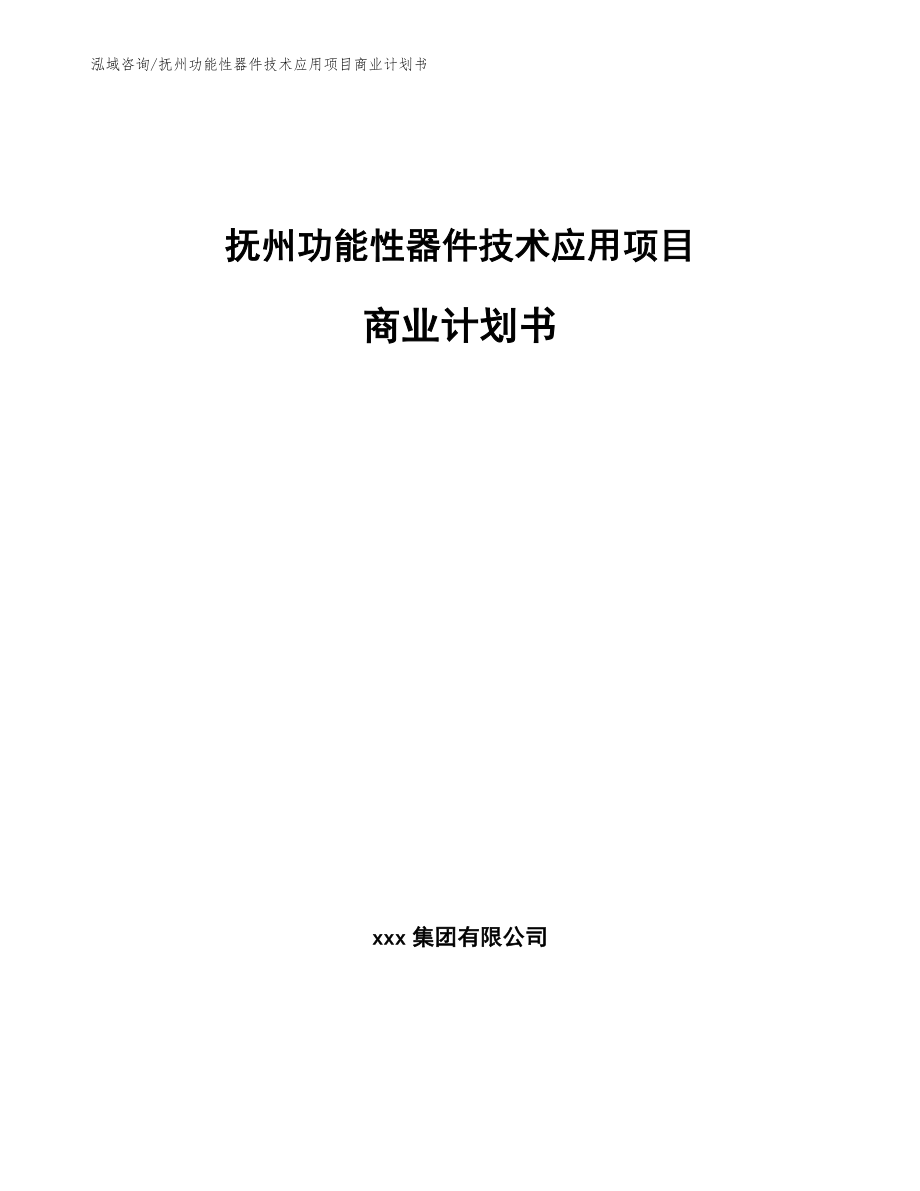 抚州功能性器件技术应用项目商业计划书（参考模板）_第1页