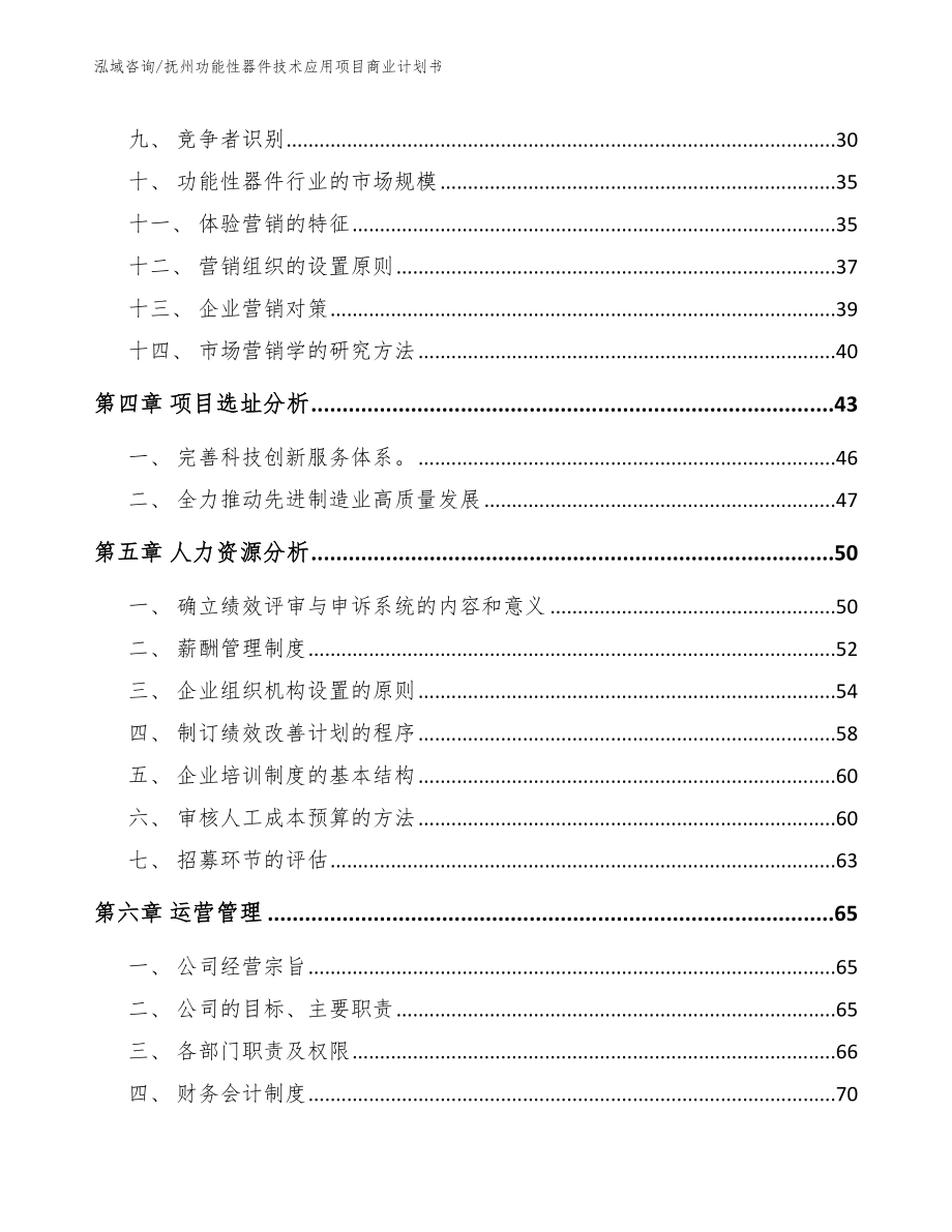 抚州功能性器件技术应用项目商业计划书（参考模板）_第3页