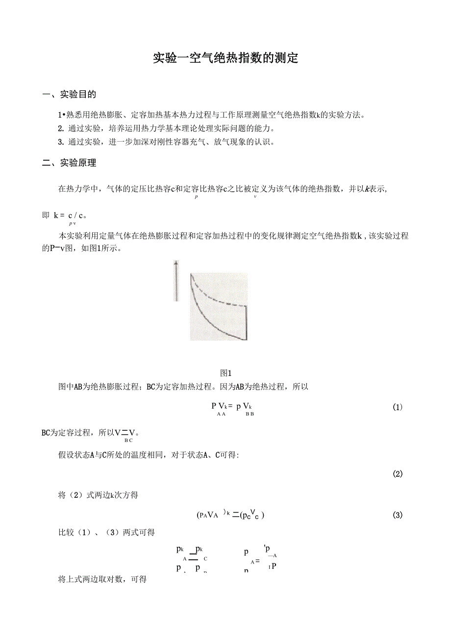 空气绝热指数的测定_第1页