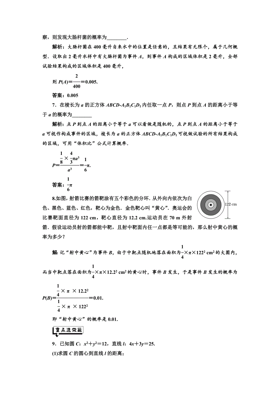 最新高中数学人教A版必修3：课时跟踪检测十七 几何概型 均匀随机数的产生 含解析_第4页