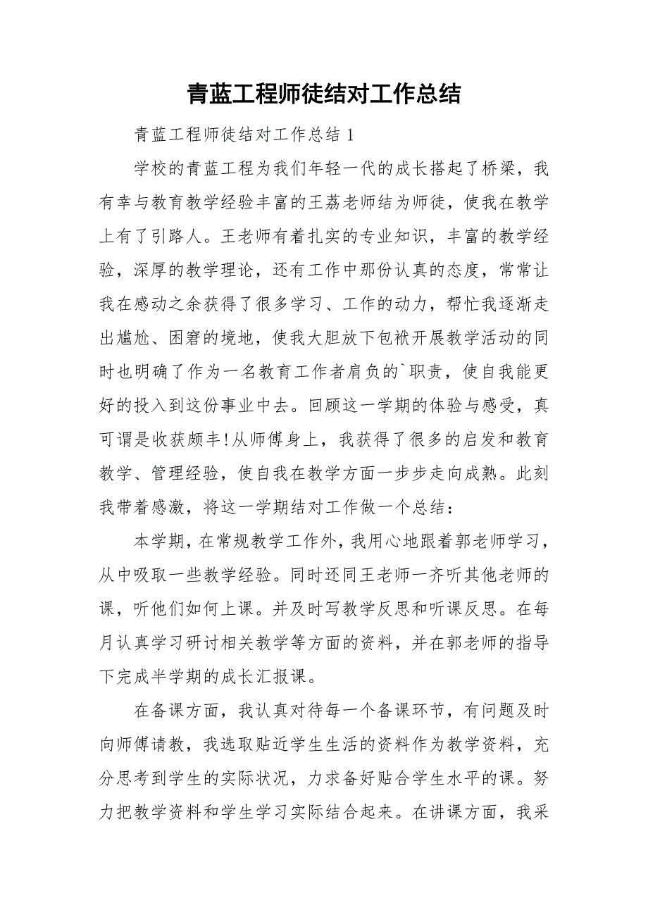 青蓝工程师徒结对工作总结_第1页