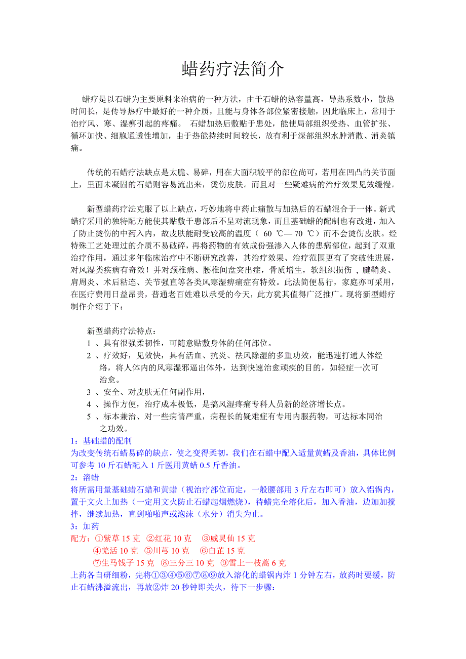蜡药疗法简介_第1页