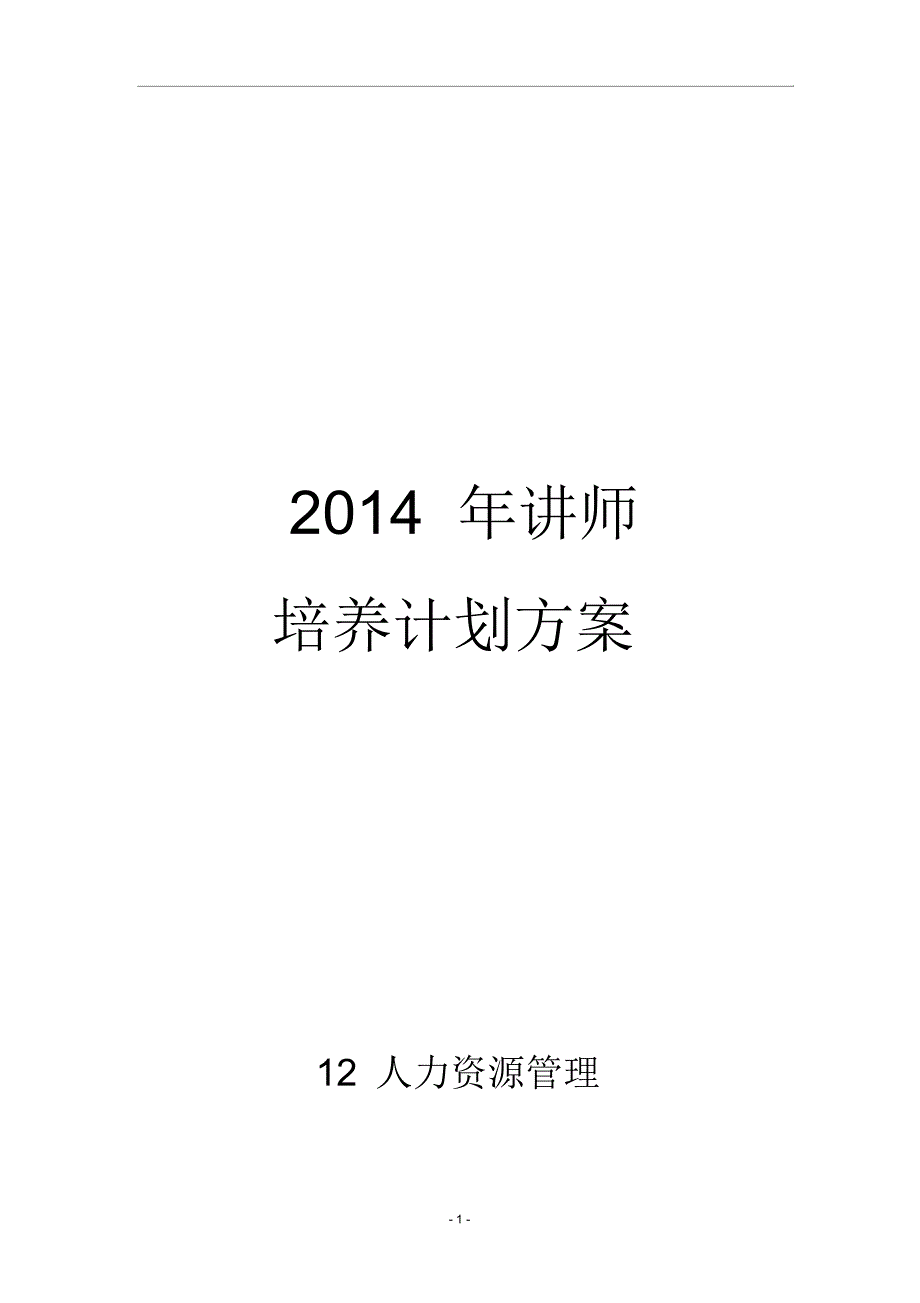 讲师培养计划方案_第1页