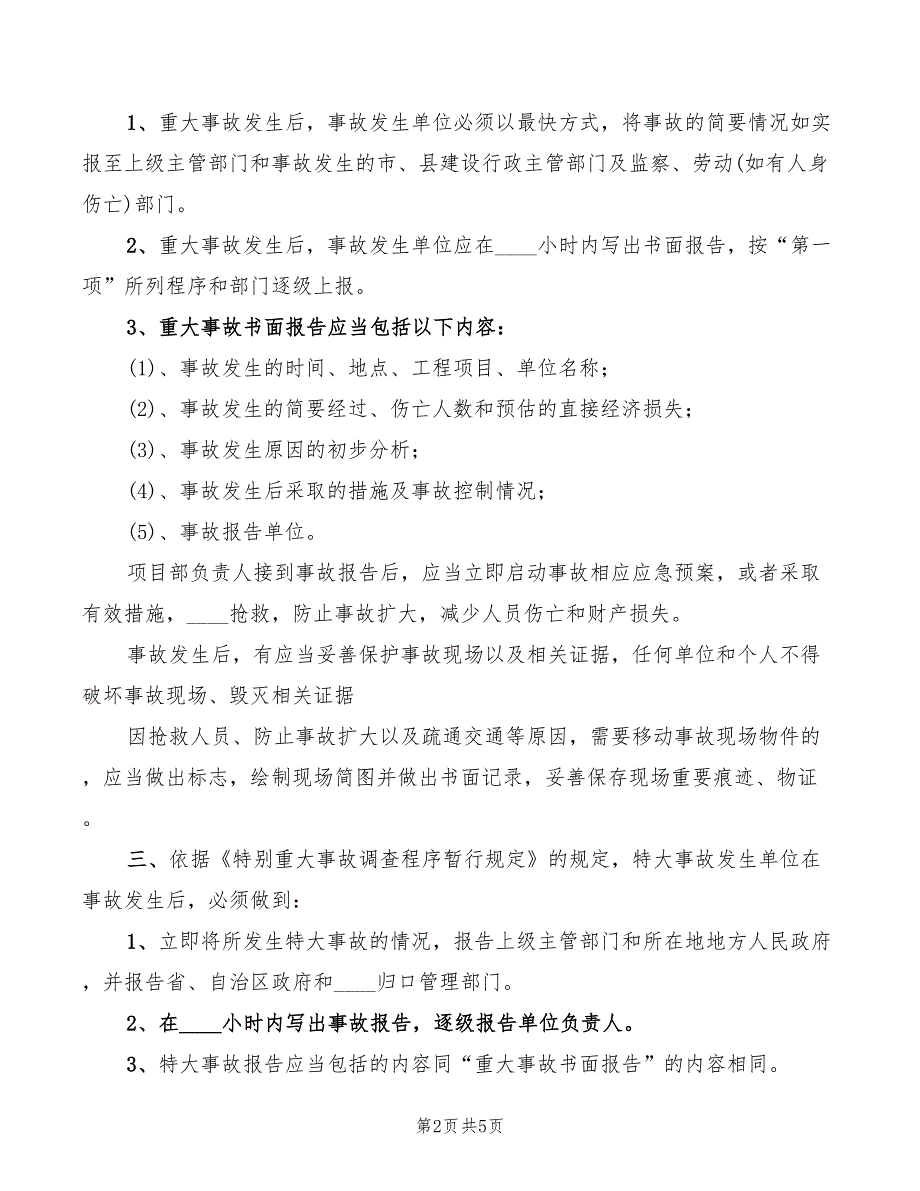 2022年安全生产事故报告制度_第2页