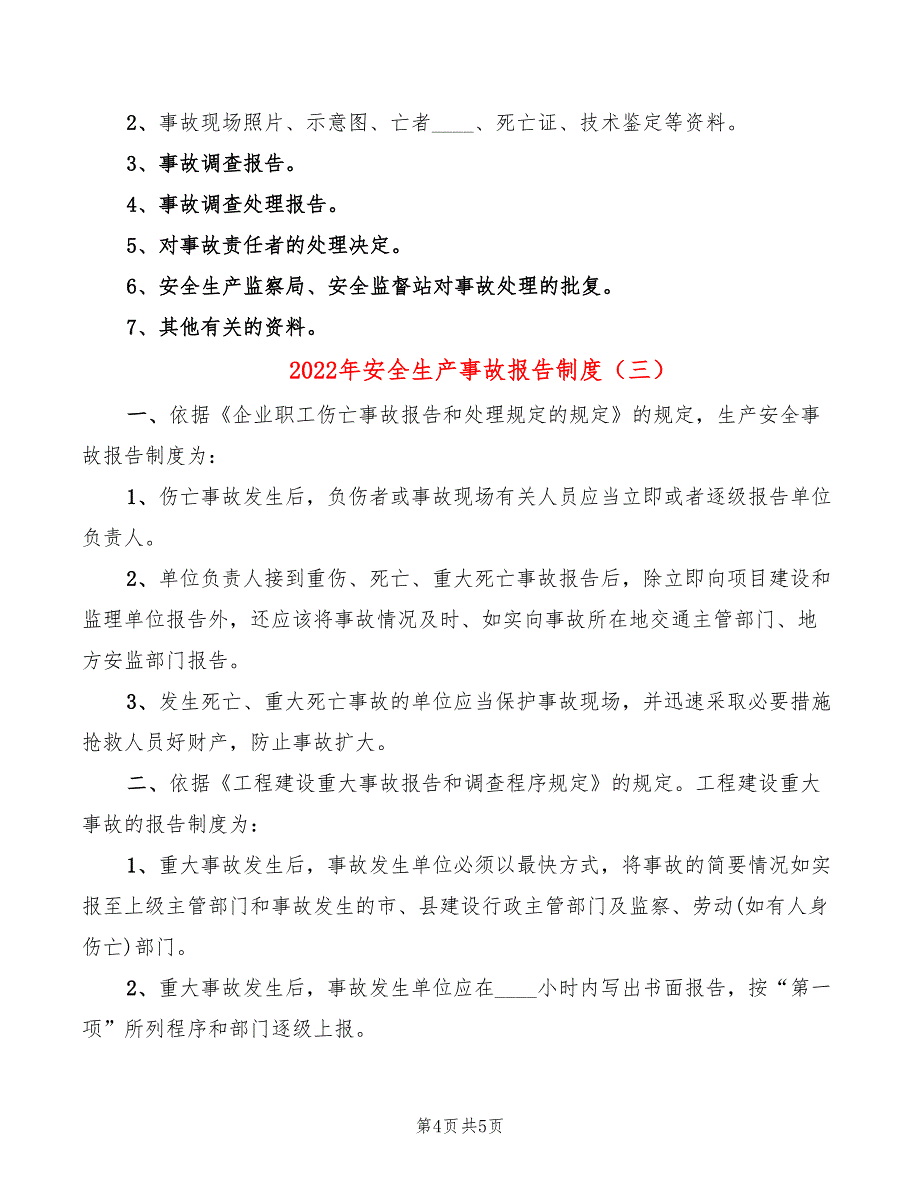 2022年安全生产事故报告制度_第4页