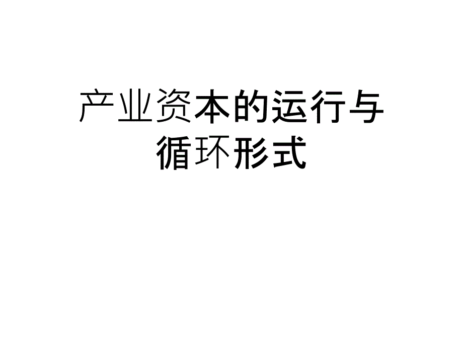 产业资本的运行与循环形式PPT课件_第1页