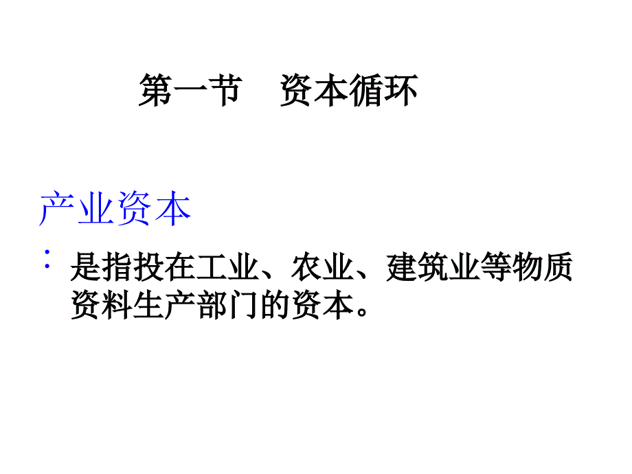 产业资本的运行与循环形式PPT课件_第2页