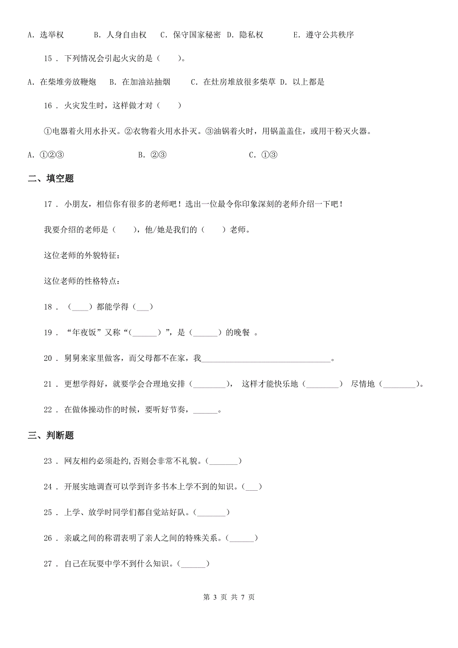 四川省2020届三年级上册期末考试道德与法治试卷C卷（练习）_第3页