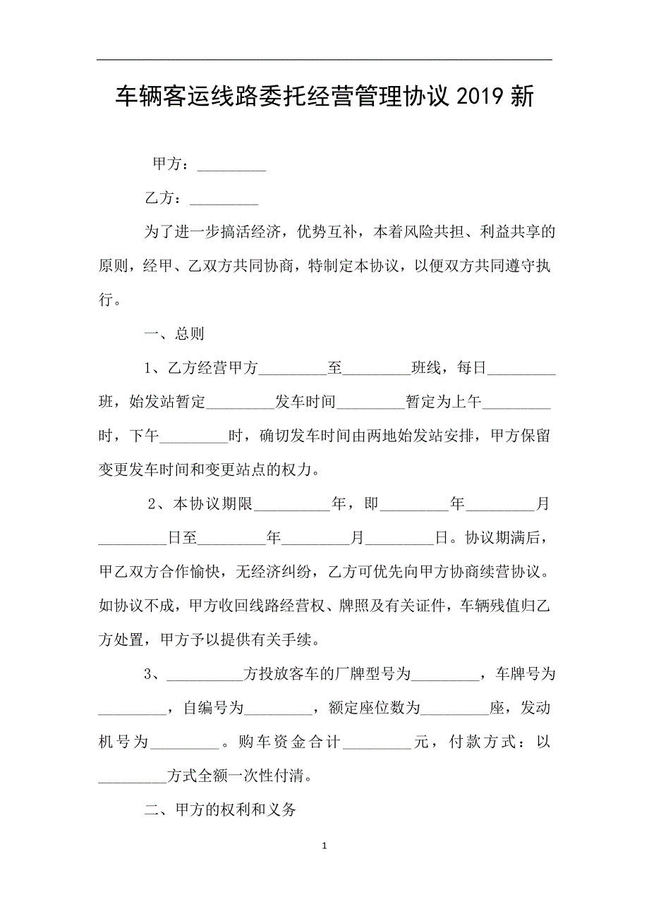 车辆客运线路委托经营管理协议2019新.doc_第1页