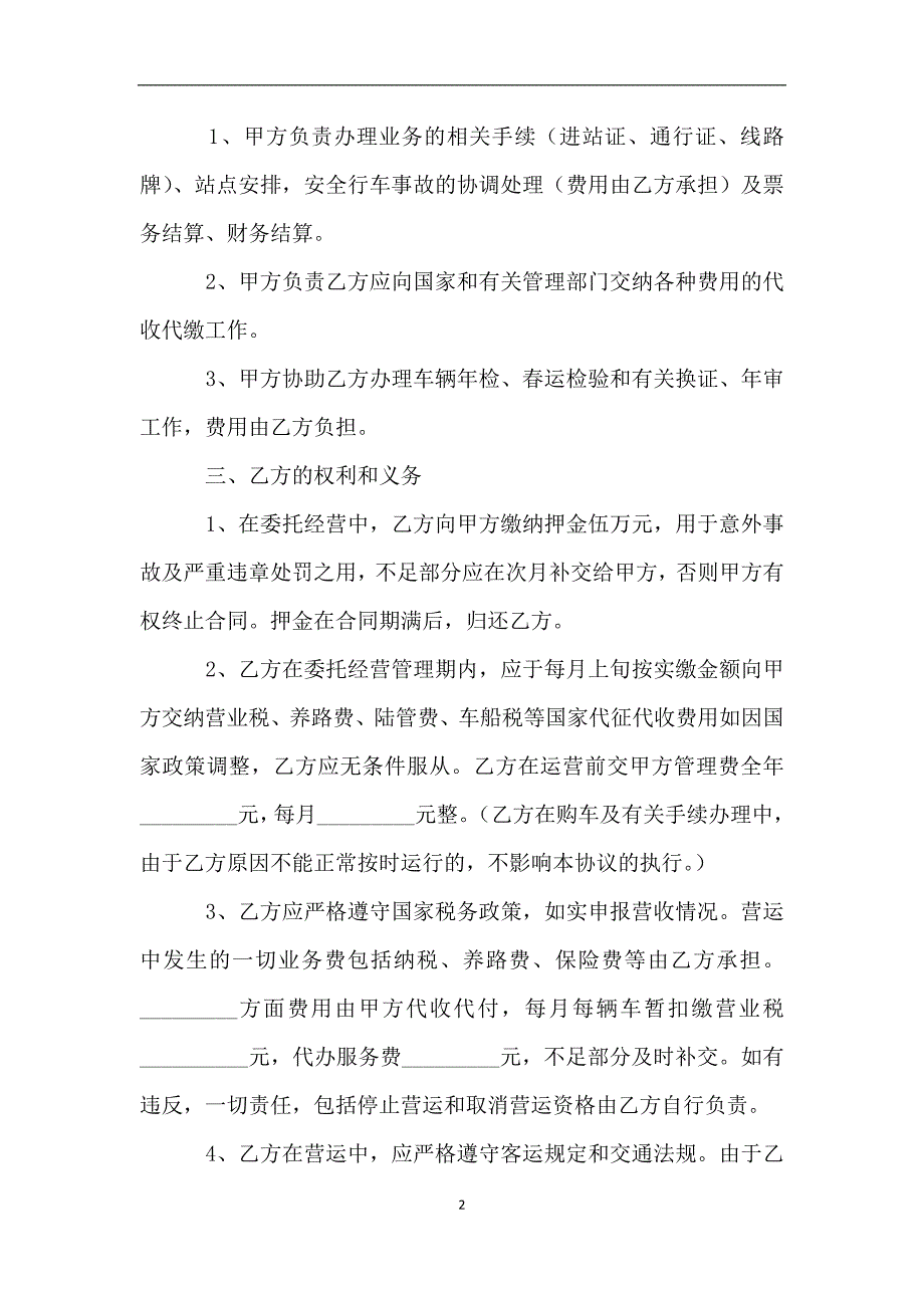 车辆客运线路委托经营管理协议2019新.doc_第2页