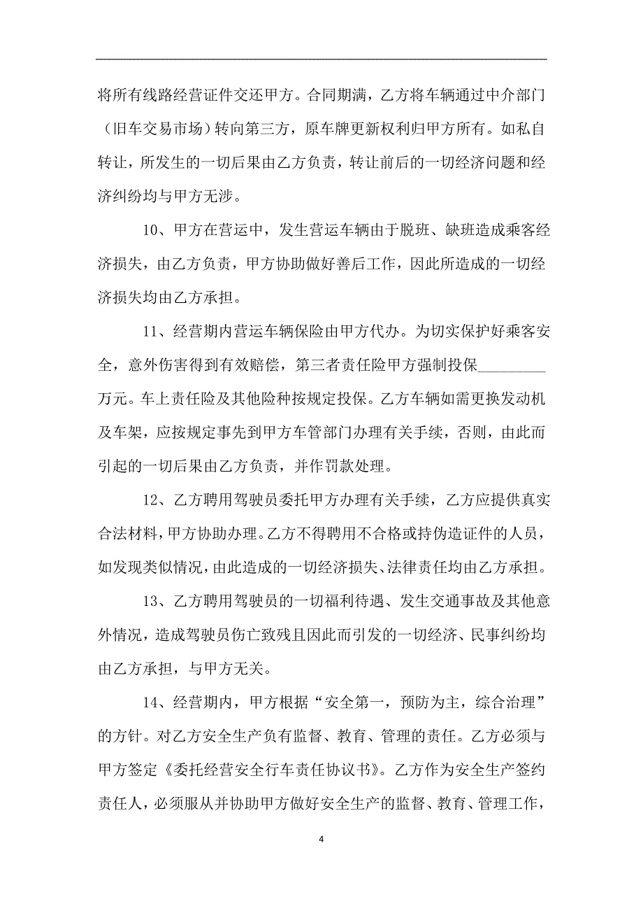 车辆客运线路委托经营管理协议2019新.doc_第4页