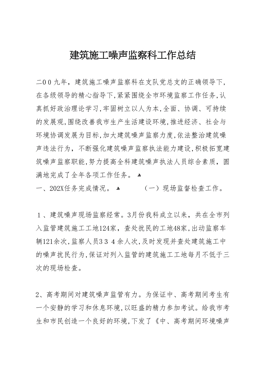 建筑施工噪声监察科工作总结_第1页