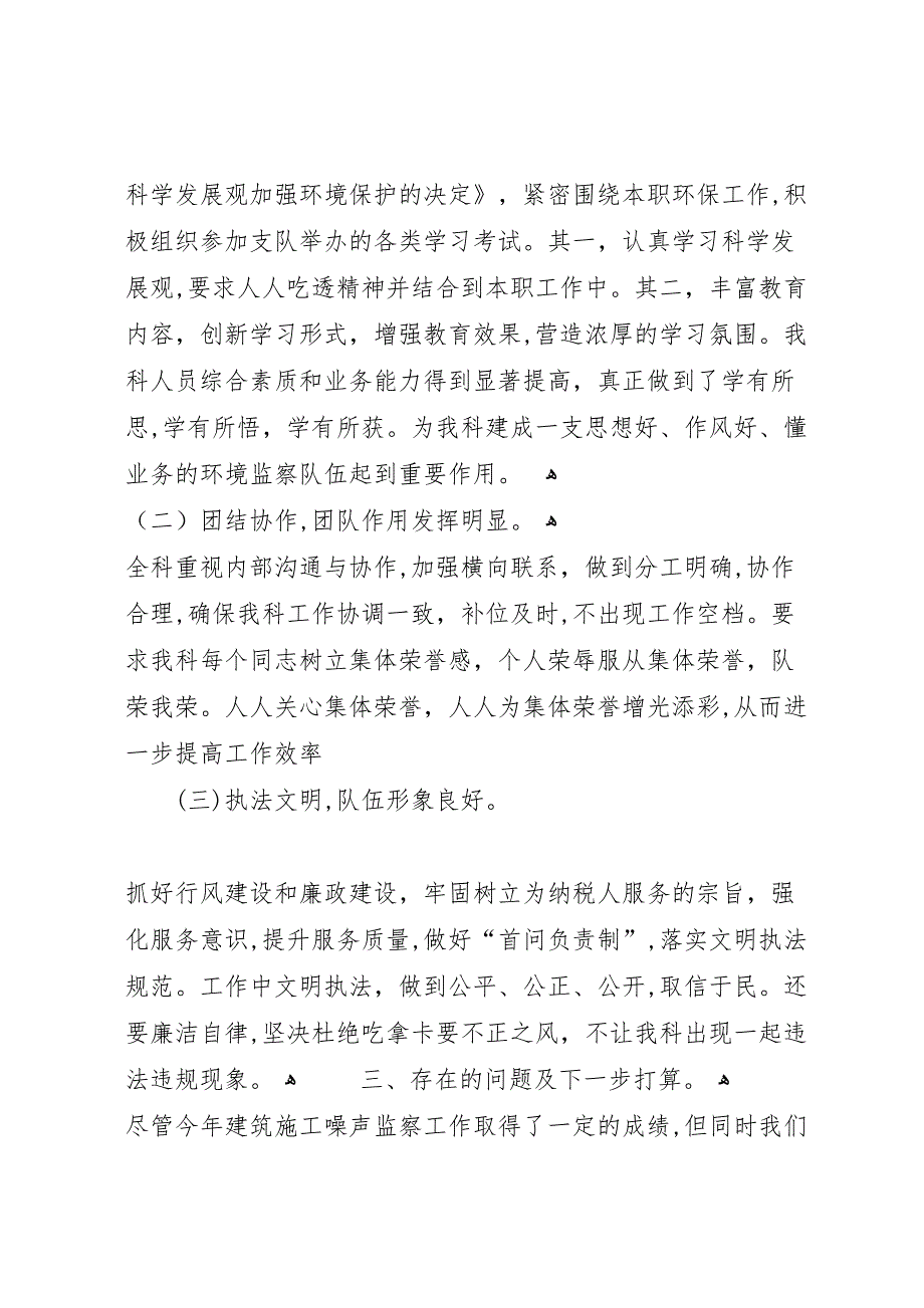 建筑施工噪声监察科工作总结_第4页