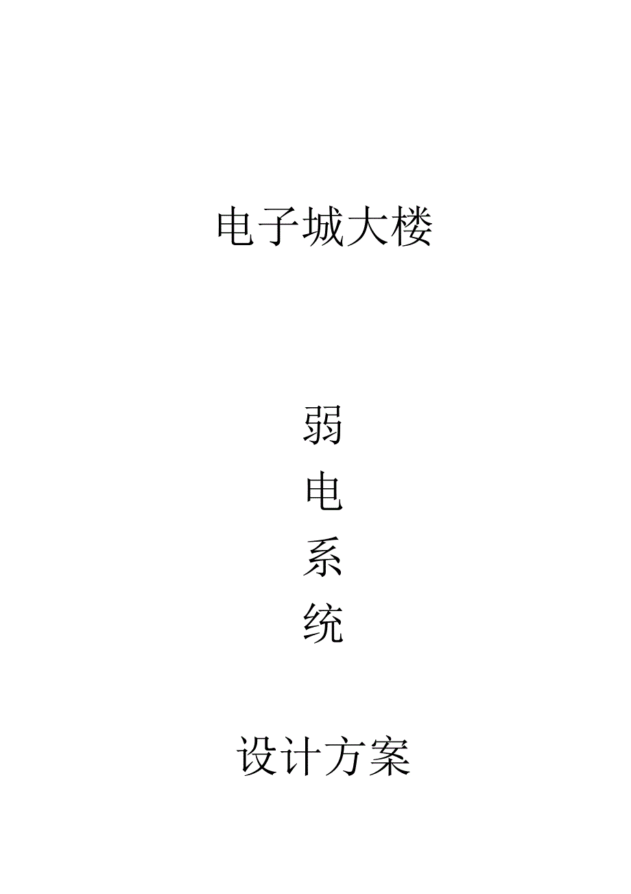 电子城大楼弱电系统初步设计方案_第1页