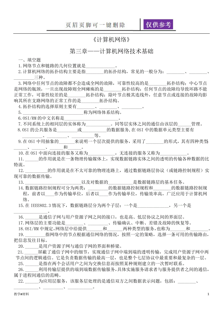 计算机网络第三章计算机网络技术基础练习题教学试题_第1页