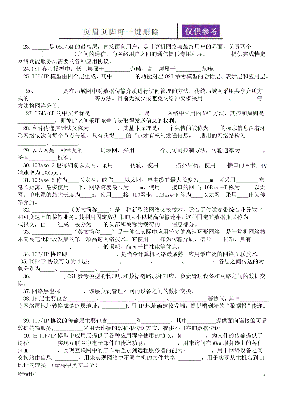 计算机网络第三章计算机网络技术基础练习题教学试题_第2页