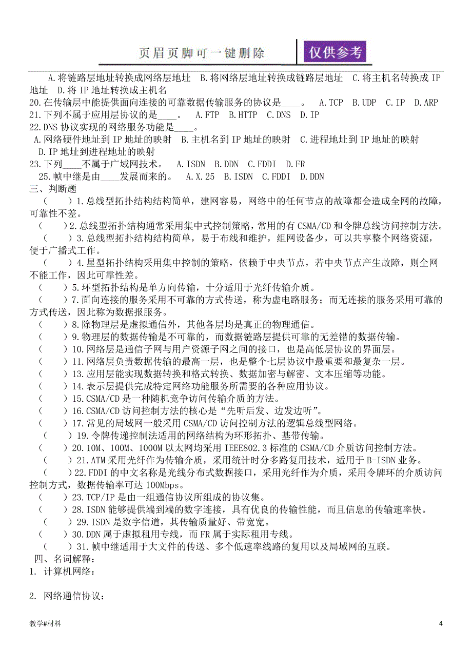 计算机网络第三章计算机网络技术基础练习题教学试题_第4页