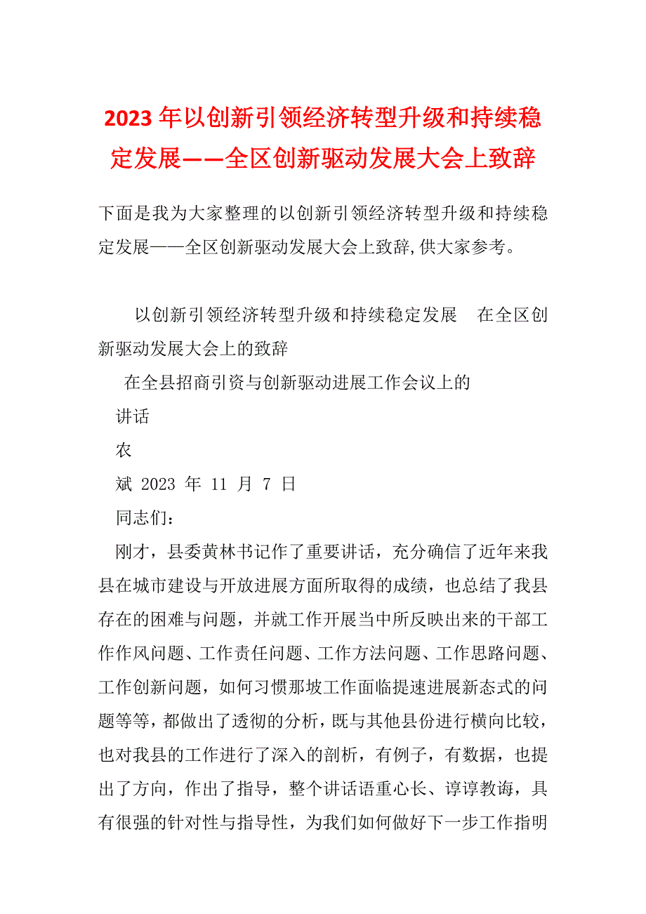 2023年以创新引领经济转型升级和持续稳定发展——全区创新驱动发展大会上致辞_第1页