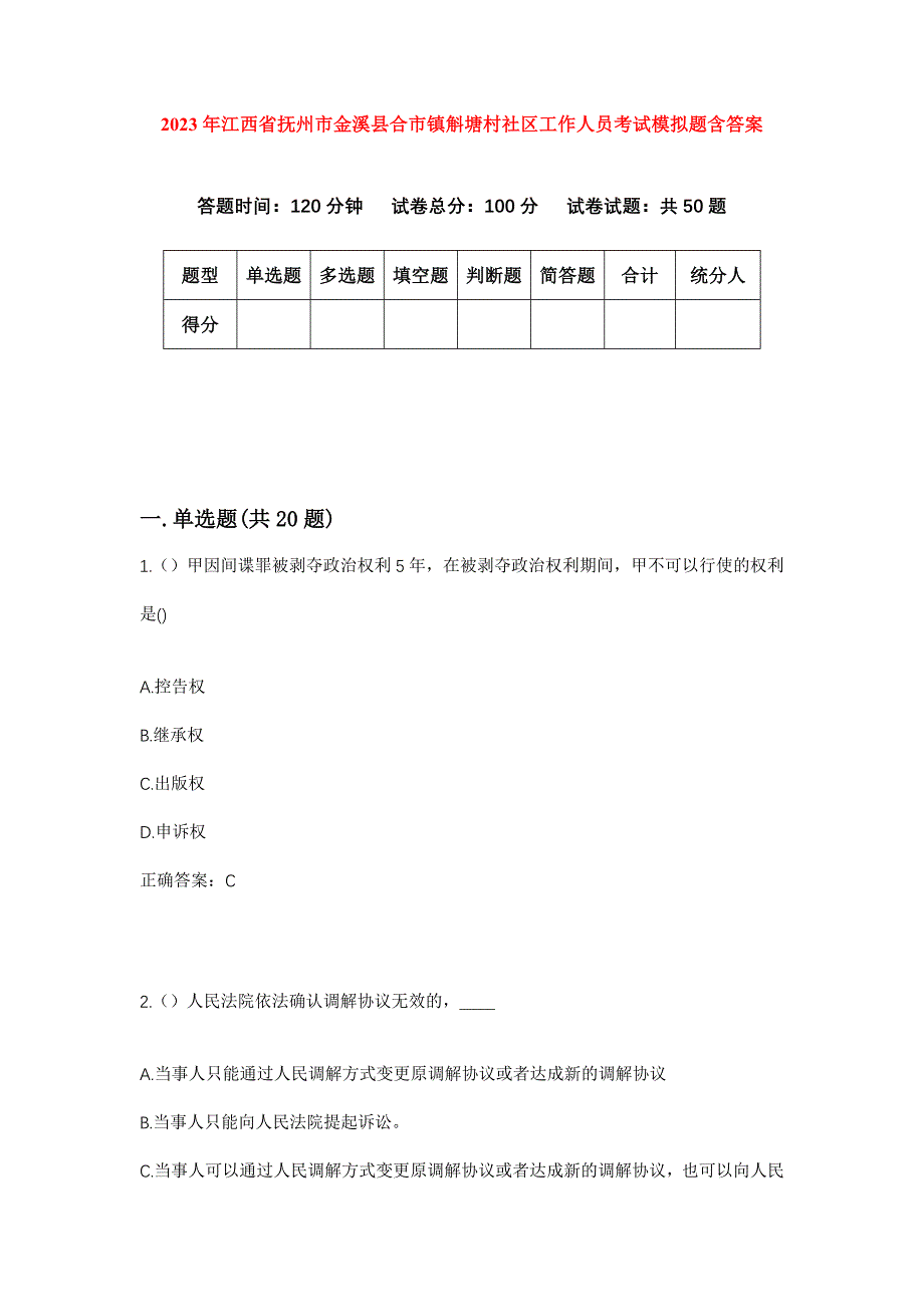 2023年江西省抚州市金溪县合市镇斛塘村社区工作人员考试模拟题含答案_第1页