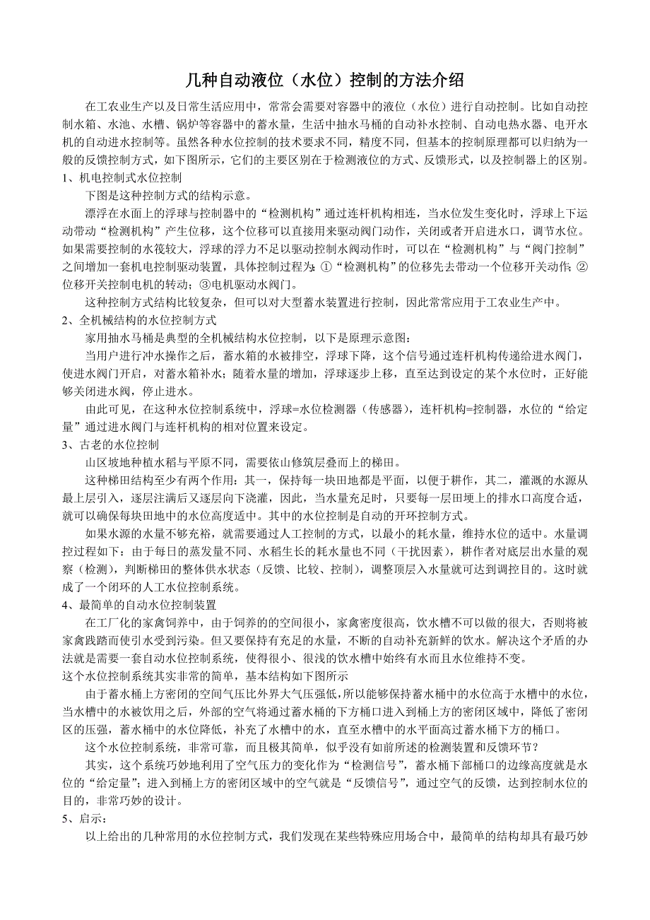 通用技术必修 技术与设计 几种自动液位水位控制的方法介绍_第1页