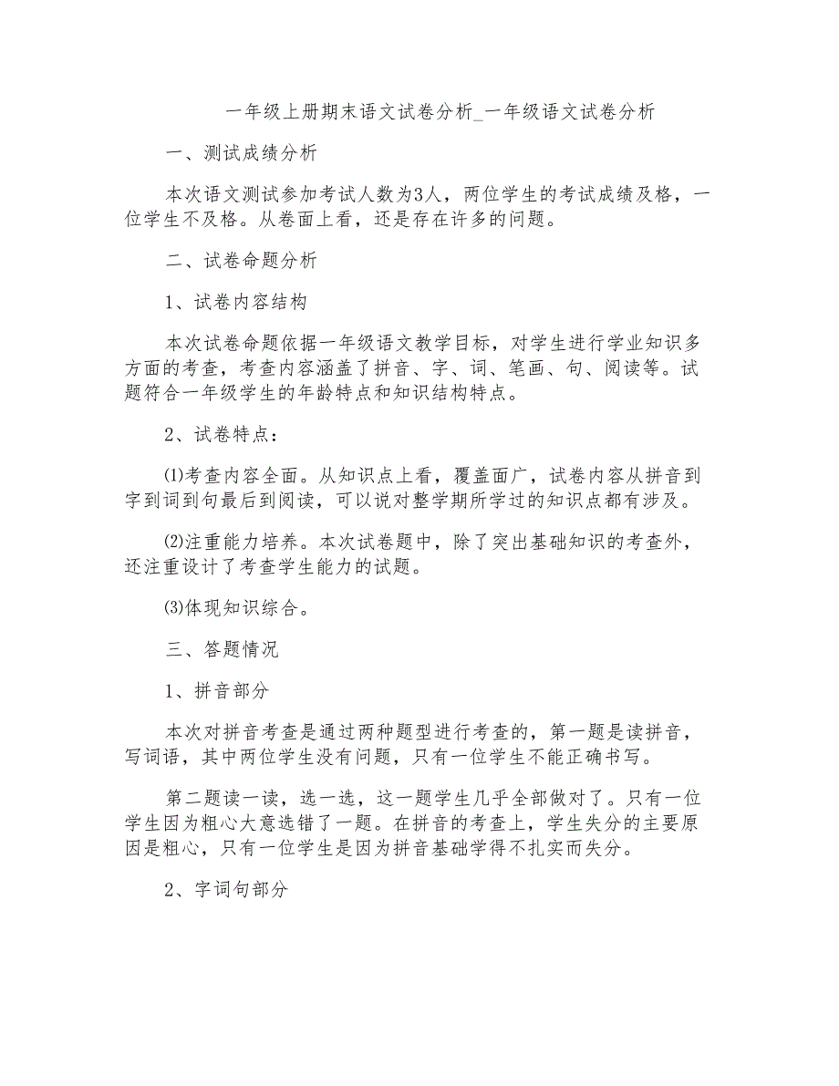 一年级上册期末语文试卷分析-一年级语文试卷分析_第1页