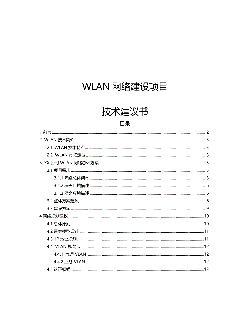 华为WLAN技术建议书_第1页