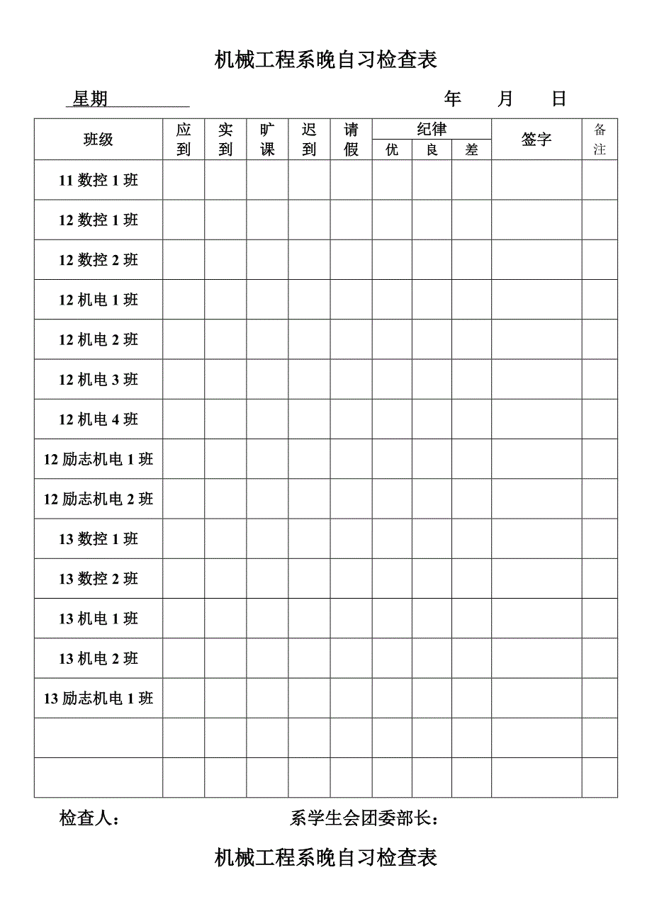 系晚自习记录表_第1页