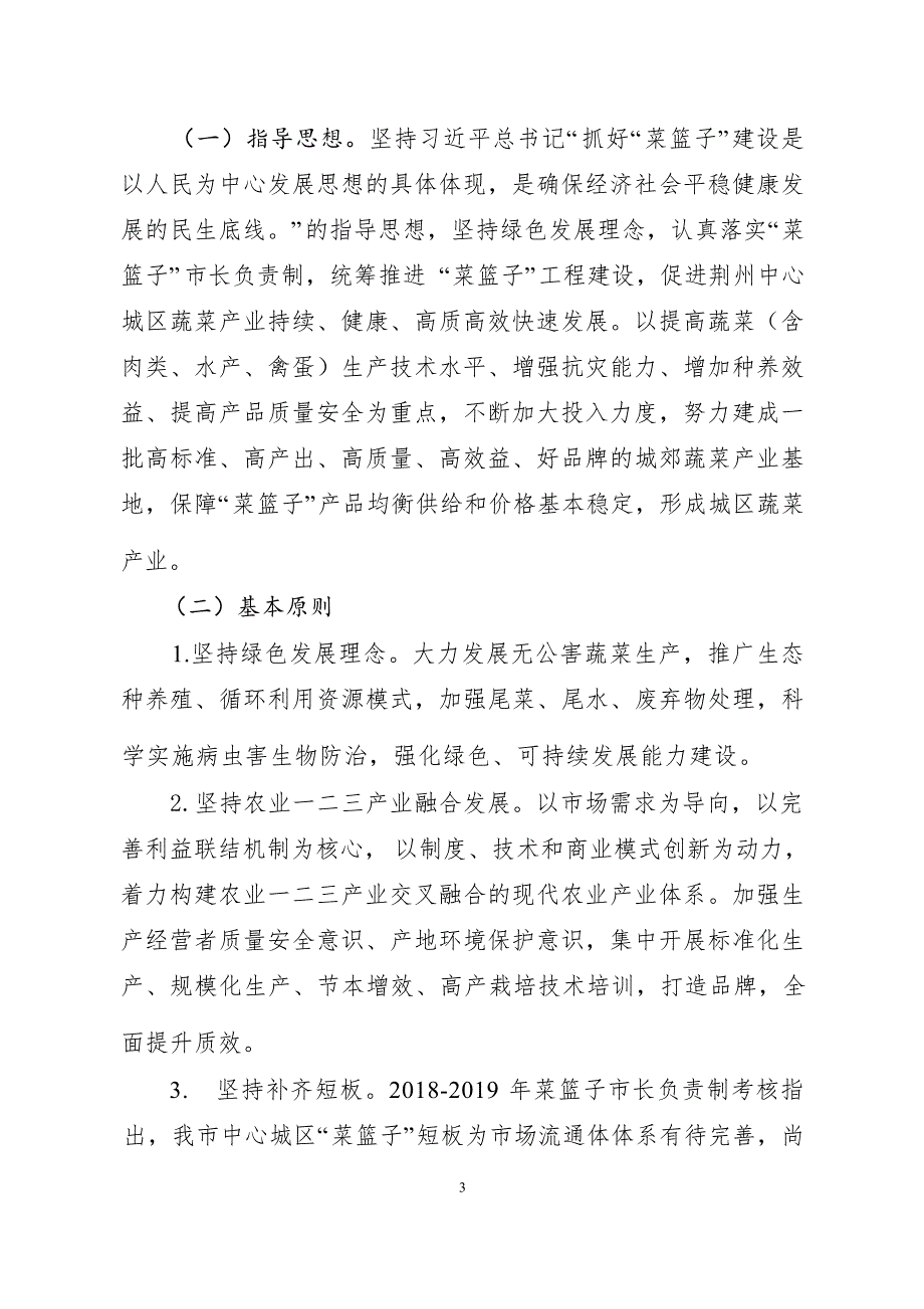 荆州中心城区“菜篮子”工程建设“十四五”规划（2021-2025年）.docx_第3页