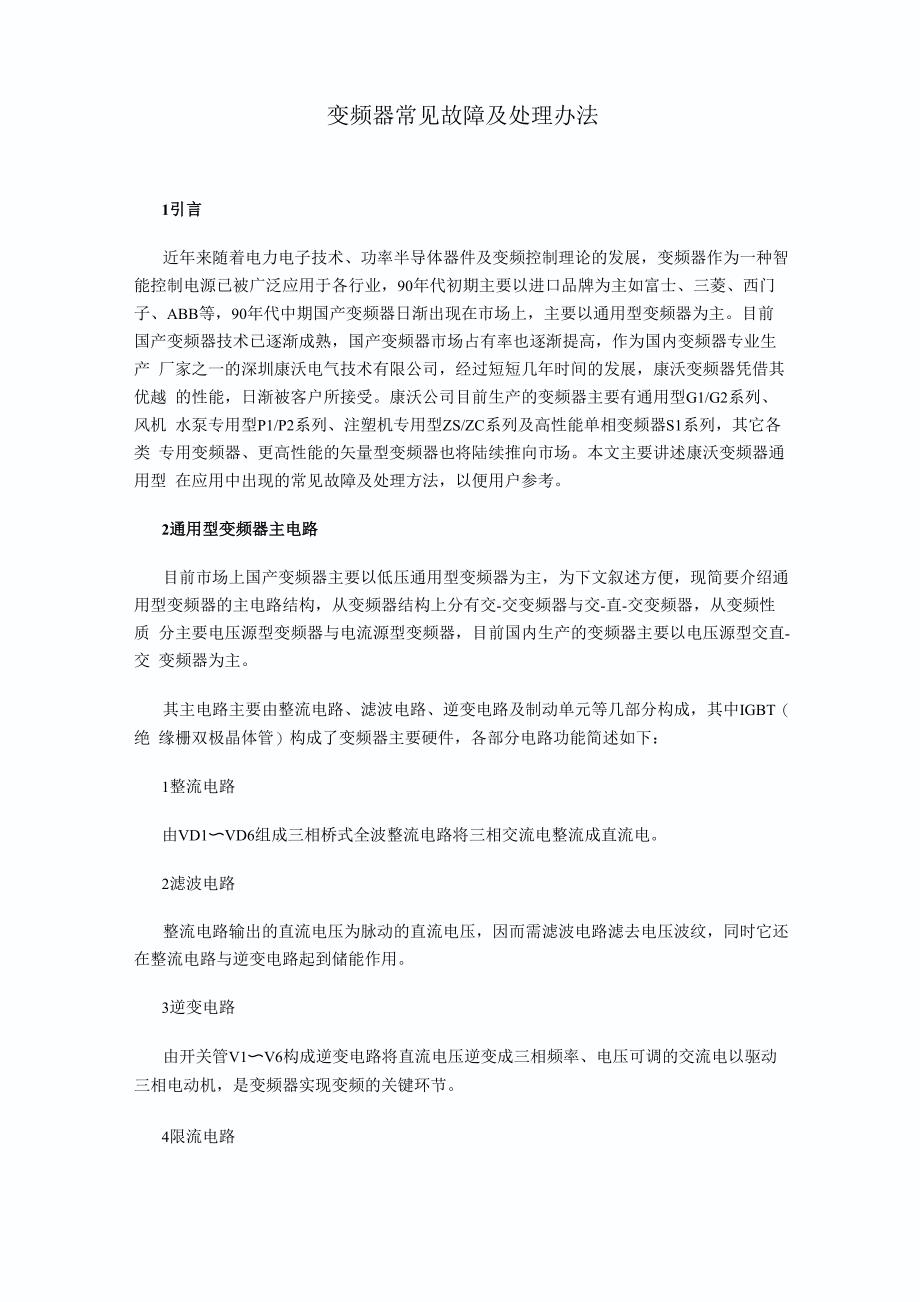 变频器常见故障及处理办法_第1页