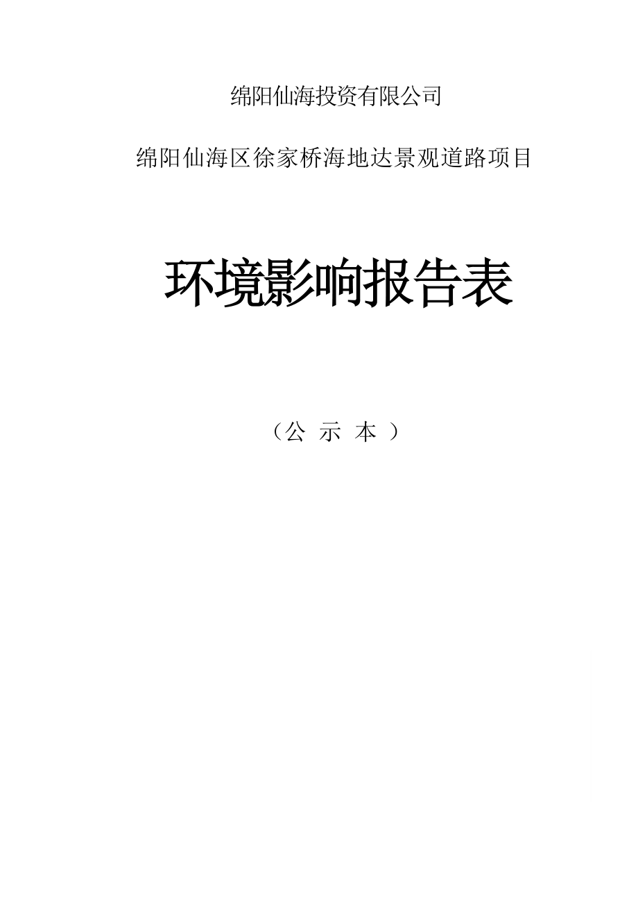 阳仙海投资有限公司绵阳仙海区徐家桥海地达景观道路项目环评报告.docx_第1页