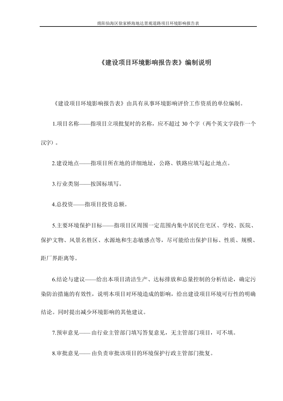 阳仙海投资有限公司绵阳仙海区徐家桥海地达景观道路项目环评报告.docx_第3页