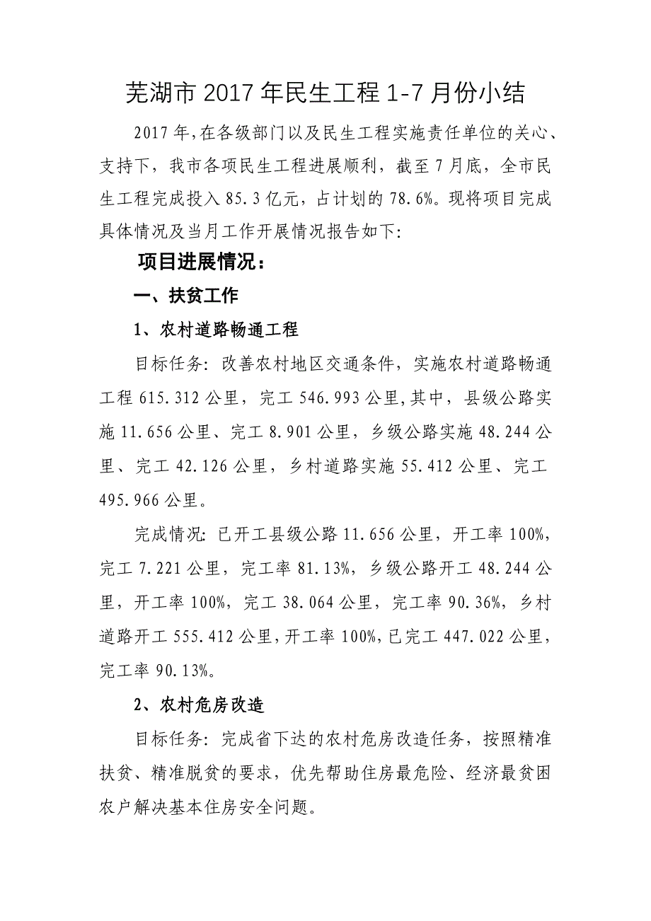 芜湖市民生工程份小结_第1页