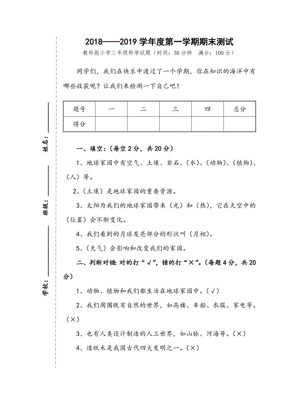 2018——2019学年度第一学期期末测试教科版小学二年级科学试题_第1页